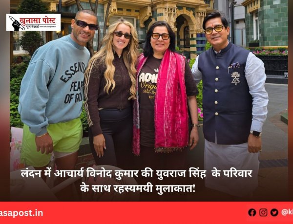 लंदन में आचार्य विनोद कुमार की युवराज सिंह  के परिवार के साथ रहस्यमयी मुलाकात!