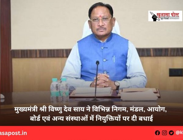 मुख्यमंत्री श्री विष्णु देव साय ने विभिन्न निगम, मंडल, आयोग, बोर्ड एवं अन्य संस्थाओं में नियुक्तियों पर दी बधाई