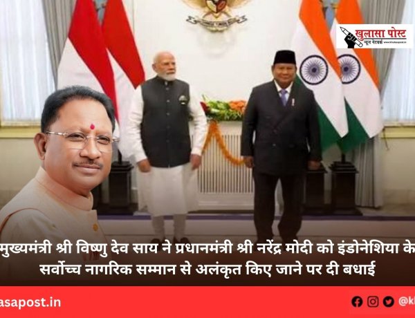 मुख्यमंत्री श्री विष्णु देव साय ने प्रधानमंत्री श्री नरेंद्र मोदी को इंडोनेशिया के सर्वोच्च नागरिक सम्मान से अलंकृत किए जाने पर दी बधाई