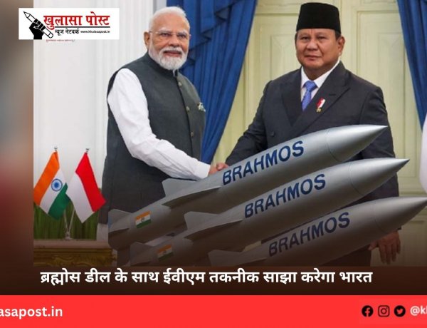 ब्रह्मोस डील के साथ ईवीएम तकनीक साझा करेगा भारत