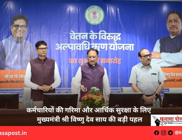कर्मचारियों की गरिमा और आर्थिक सुरक्षा के लिए मुख्यमंत्री श्री विष्णु देव साय की बड़ी पहल