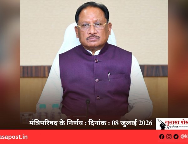 मंत्रिपरिषद के निर्णय : दिनांक : 08 जुलाई 2026