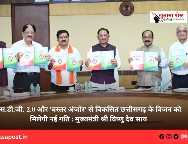 एस.डी.जी. 2.0 और 'बस्तर अंजोर' से विकसित छत्तीसगढ़ के विजन को मिलेगी नई गति : मुख्यमंत्री श्री विष्णु देव साय