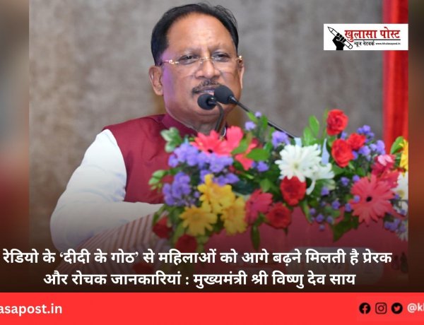 रेडियो के ‘दीदी के गोठ’ से महिलाओं को आगे बढ़ने मिलती है प्रेरक और रोचक जानकारियां : मुख्यमंत्री श्री विष्णु देव साय