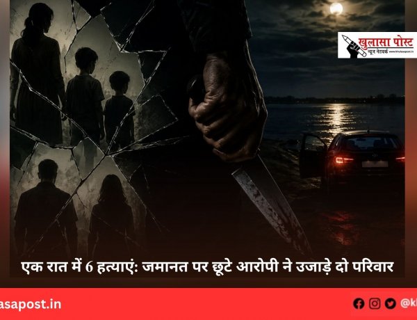 एक रात में 6 हत्याएं: जमानत पर छूटे आरोपी ने उजाड़े दो परिवार
