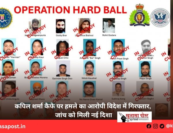 कपिल शर्मा कैफे पर हमले का आरोपी विदेश में गिरफ्तार, जांच को मिली नई दिशा
