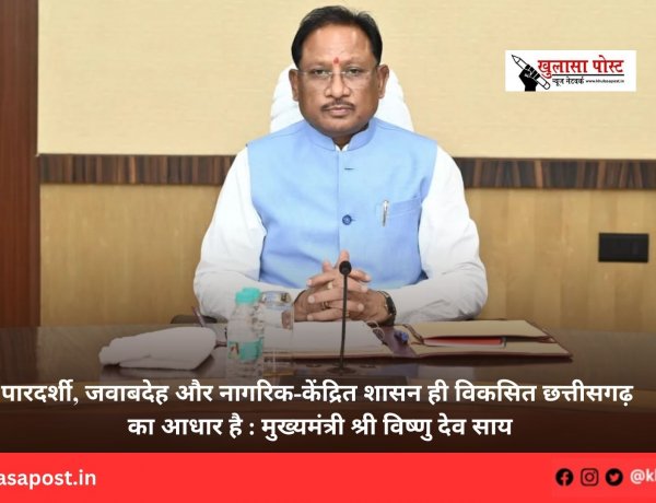 पारदर्शी, जवाबदेह और नागरिक-केंद्रित शासन ही विकसित छत्तीसगढ़ का आधार है : मुख्यमंत्री श्री विष्णु देव साय