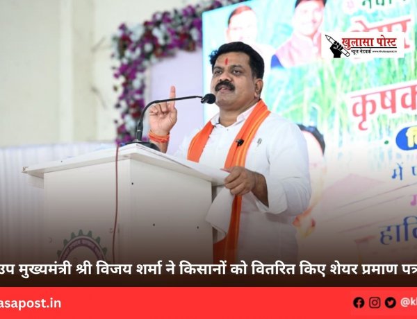 उप मुख्यमंत्री श्री विजय शर्मा ने किसानों को वितरित किए शेयर प्रमाण पत्र