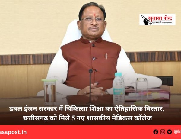 डबल इंजन सरकार में चिकित्सा शिक्षा का ऐतिहासिक विस्तार, छत्तीसगढ़ को मिले 5 नए शासकीय मेडिकल कॉलेज