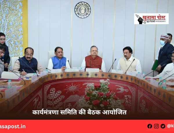 कार्यमंत्रणा समिति की बैठक आयोजित