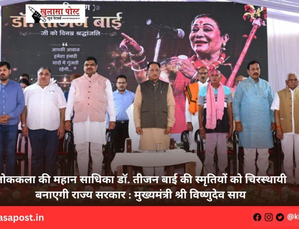 लोककला की महान साधिका डॉ. तीजन बाई की स्मृतियों को चिरस्थायी बनाएगी राज्य सरकार : मुख्यमंत्री श्री विष्णुदेव साय