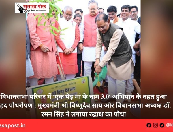 विधानसभा परिसर में ‘एक पेड़ मां के नाम 3.0‘ अभियान के तहत हुआ वृहद पौधरोपण : मुख्यमंत्री श्री विष्णुदेव साय और विधानसभा अध्यक्ष डॉ. रमन सिंह ने लगाया रुद्राक्ष का पौधा