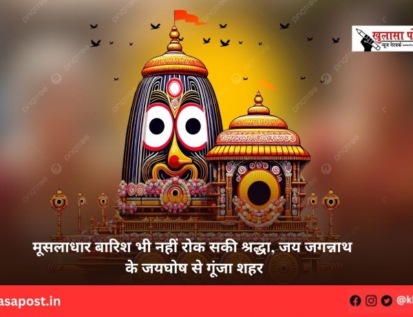 मूसलाधार बारिश भी नहीं रोक सकी श्रद्धा, जय जगन्नाथ के जयघोष से गूंजा शहर