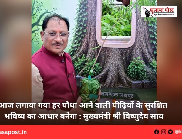 आज लगाया गया हर पौधा आने वाली पीढ़ियों के सुरक्षित भविष्य का आधार बनेगा : मुख्यमंत्री श्री विष्णुदेव साय