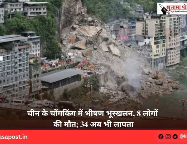 चीन के चोंगकिंग में भीषण भूस्खलन, 8 लोगों की मौत; 34 अब भी लापता