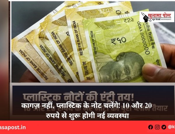 कागज़ नहीं, प्लास्टिक के नोट चलेंगे! 10 और 20 रुपये से शुरू होगी नई व्यवस्था