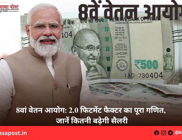 8वां वेतन आयोग: 2.0 फिटमेंट फैक्टर का पूरा गणित, जानें कितनी बढ़ेगी सैलरी