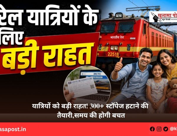 यात्रियों को बड़ी राहत! 300+ स्टॉपेज हटाने की तैयारी, समय की होगी बचत