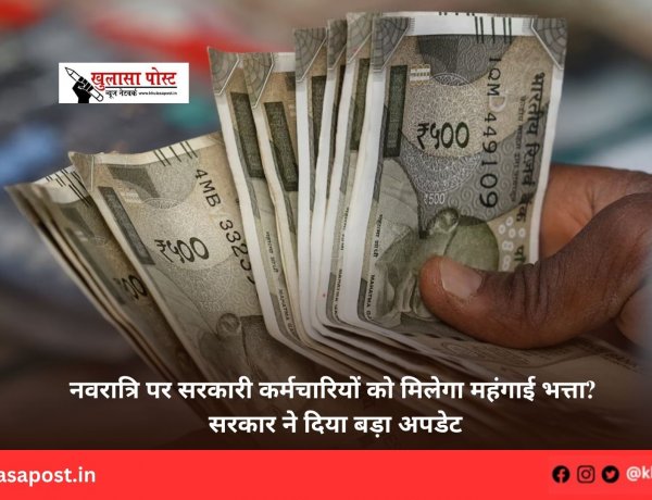 नवरात्रि पर सरकारी कर्मचारियों को मिलेगा महंगाई भत्ता? सरकार ने दिया बड़ा अपडेट