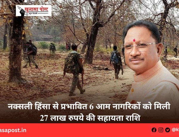 नक्सली हिंसा से प्रभावित 6 आम नागरिकों को मिली 27 लाख रुपये की सहायता राशि