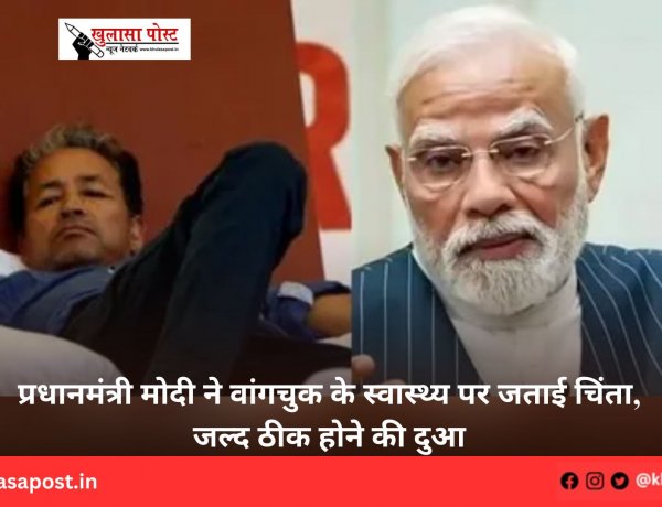 प्रधानमंत्री मोदी ने वांगचुक के स्वास्थ्य पर जताई चिंता, जल्द ठीक होने की दुआ
