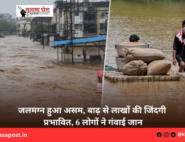 जलमग्न हुआ असम, बाढ़ से लाखों की जिंदगी प्रभावित, 6 लोगों ने गंवाई जान
