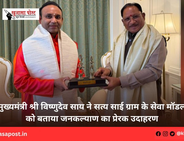 मुख्यमंत्री श्री विष्णुदेव साय ने सत्य साई ग्राम के सेवा मॉडल को बताया जनकल्याण का प्रेरक उदाहरण