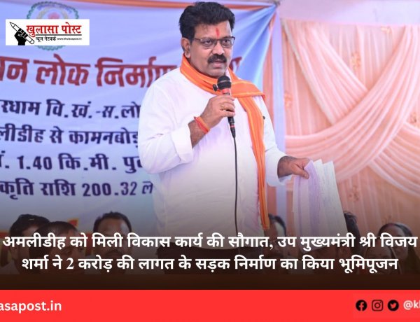 अमलीडीह को मिली विकास कार्य की सौगात, उप मुख्यमंत्री श्री विजय शर्मा ने 2 करोड़ की लागत के सड़क निर्माण का किया भूमिपूजन