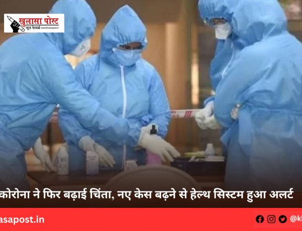 कोरोना ने फिर बढ़ाई चिंता, नए केस बढ़ने से हेल्थ सिस्टम हुआ अलर्ट