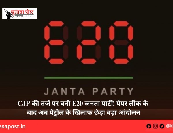 CJP की तर्ज पर बनी E20 जनता पार्टी! पेपर लीक के बाद अब पेट्रोल के खिलाफ छेड़ा बड़ा आंदोलन