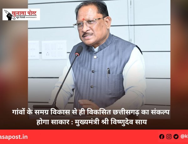 गांवों के समग्र विकास से ही विकसित छत्तीसगढ़ का संकल्प होगा साकार : मुख्यमंत्री श्री विष्णुदेव साय