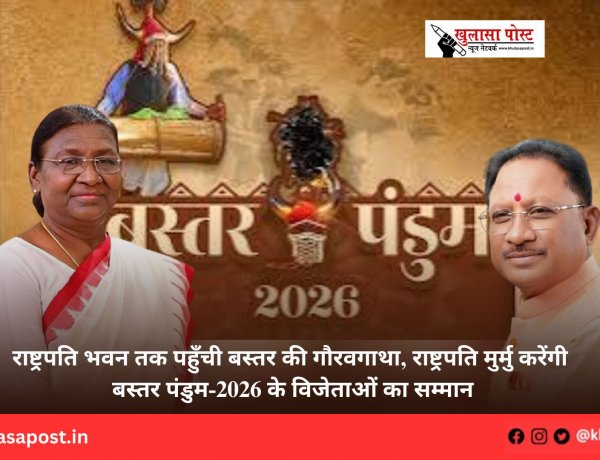 राष्ट्रपति भवन तक पहुँची बस्तर की गौरवगाथा, राष्ट्रपति मुर्मु करेंगी बस्तर पंडुम-2026 के विजेताओं का सम्मान