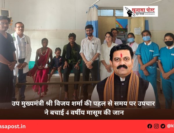 उप मुख्यमंत्री श्री विजय शर्मा की पहल से समय पर उपचार ने बचाई 4 वर्षीय मासूम की जान