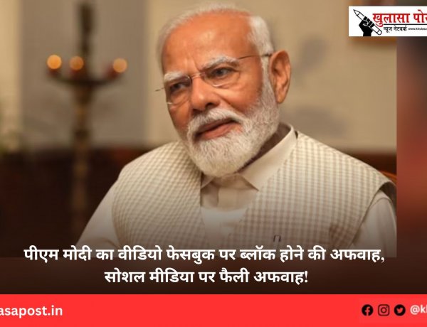 पीएम मोदी का वीडियो फेसबुक पर ब्लॉक होने की अफवाह, सोशल मीडिया पर फैली अफवाह!