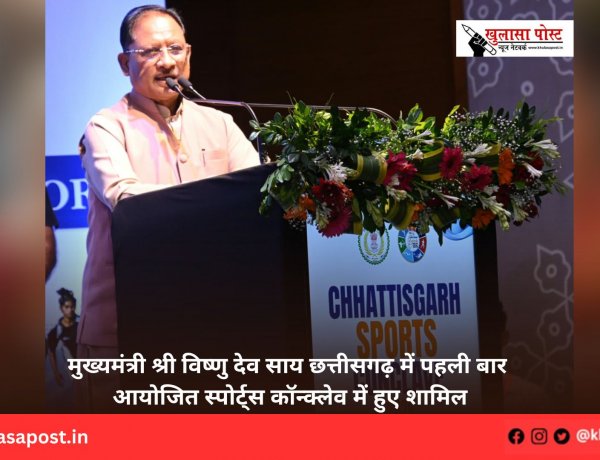 मुख्यमंत्री श्री विष्णु देव साय छत्तीसगढ़ में पहली बार आयोजित स्पोर्ट्स कॉन्क्लेव में हुए शामिल