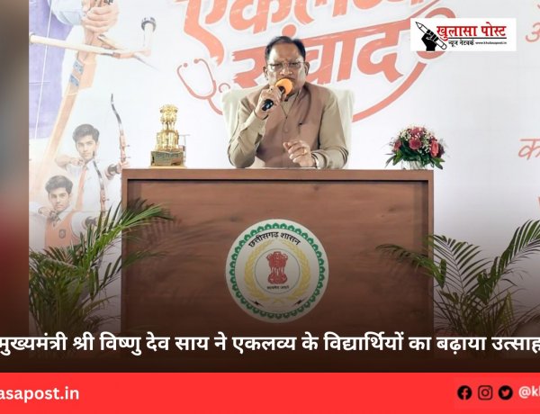 मुख्यमंत्री श्री विष्णु देव साय ने एकलव्य के विद्यार्थियों का बढ़ाया उत्साह