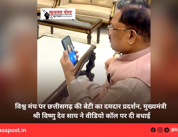 विश्व मंच पर छत्तीसगढ़ की बेटी का दमदार प्रदर्शन, मुख्यमंत्री श्री विष्णु देव साय ने वीडियो कॉल पर दी बधाई