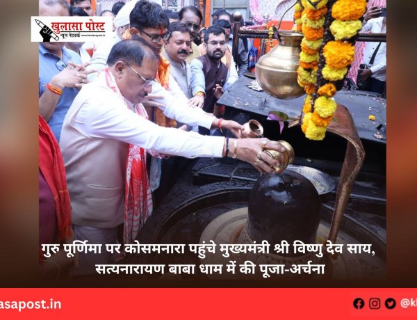 गुरु पूर्णिमा पर कोसमनारा पहुंचे मुख्यमंत्री श्री विष्णु देव साय, सत्यनारायण बाबा धाम में की पूजा-अर्चना