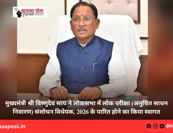 मुख्यमंत्री श्री विष्णुदेव साय ने लोकसभा में लोक परीक्षा (अनुचित साधन निवारण) संशोधन विधेयक, 2026 के पारित होने का किया स्वागत