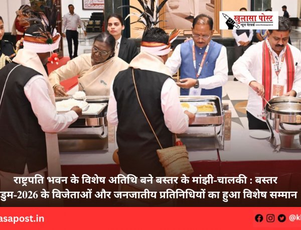 राष्ट्रपति भवन के विशेष अतिथि बने बस्तर के मांझी-चालकी : बस्तर पंडुम-2026 के विजेताओं और जनजातीय प्रतिनिधियों का हुआ विशेष सम्मान