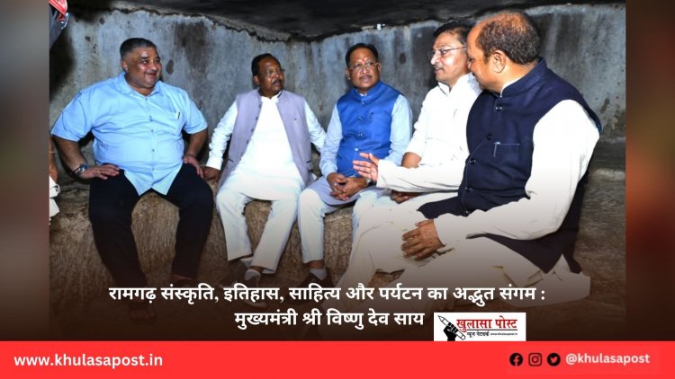 रामगढ़ संस्कृति, इतिहास, साहित्य और पर्यटन का अद्भुत संगम : मुख्यमंत्री श्री विष्णु देव साय