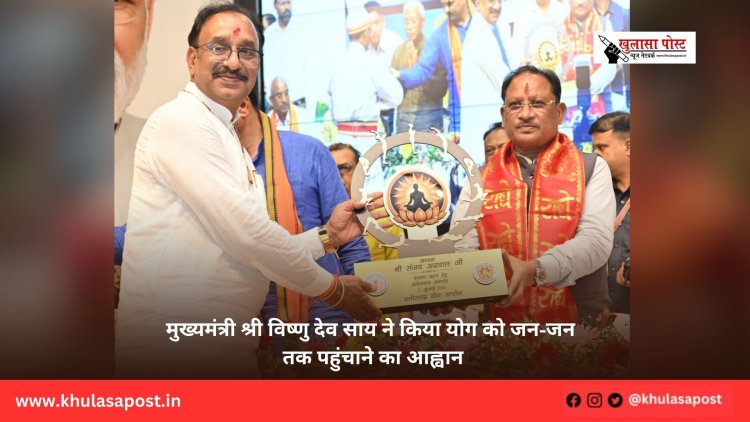 मुख्यमंत्री श्री विष्णु देव साय ने किया योग को जन-जन तक पहुंचाने का आह्वान