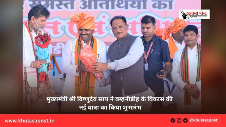 मुख्यमंत्री श्री विष्णुदेव साय ने बम्हनीडीह के विकास की नई यात्रा का किया शुभारंभ