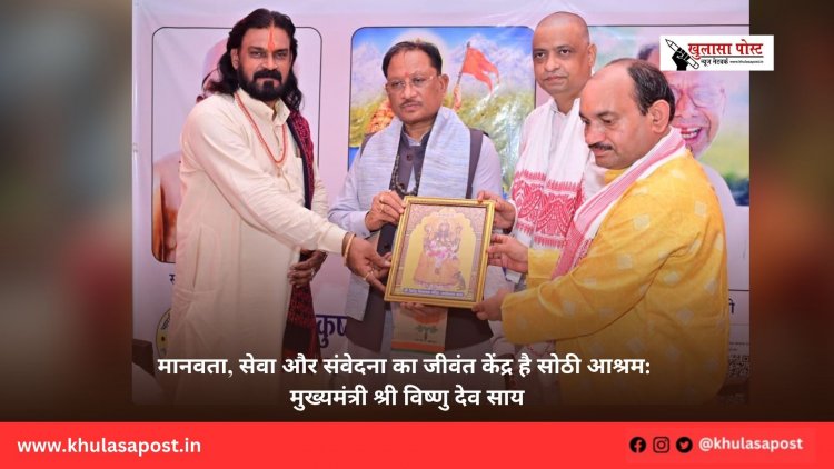 मानवता, सेवा और संवेदना का जीवंत केंद्र है सोठी आश्रम: मुख्यमंत्री श्री विष्णु देव साय