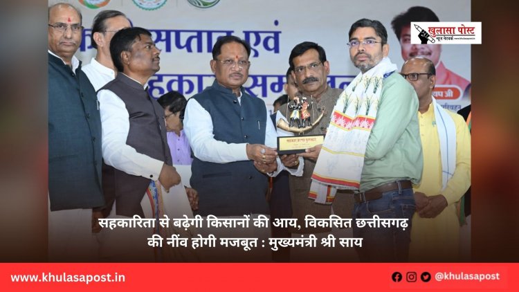 सहकारिता से बढ़ेगी किसानों की आय, विकसित छत्तीसगढ़ की नींव होगी मजबूत : मुख्यमंत्री श्री साय
