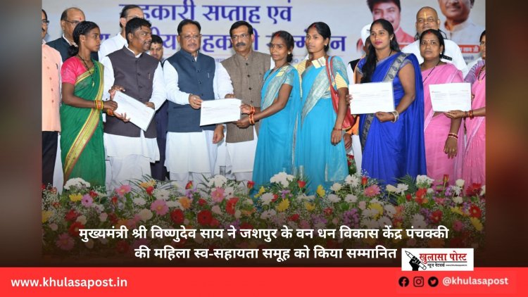 मुख्यमंत्री श्री विष्णुदेव साय ने जशपुर के वन धन विकास केंद्र पंचक्की की महिला स्व-सहायता समूह को किया सम्मानित