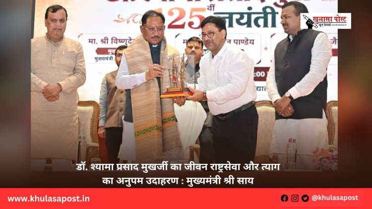 डॉ. श्यामा प्रसाद मुखर्जी का जीवन राष्ट्रसेवा और त्याग का अनुपम उदाहरण : मुख्यमंत्री श्री साय