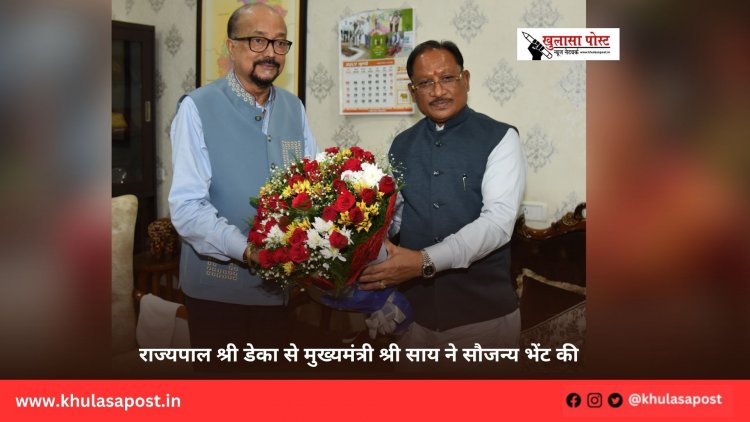 राज्यपाल श्री डेका से मुख्यमंत्री श्री साय ने सौजन्य भेंट की
