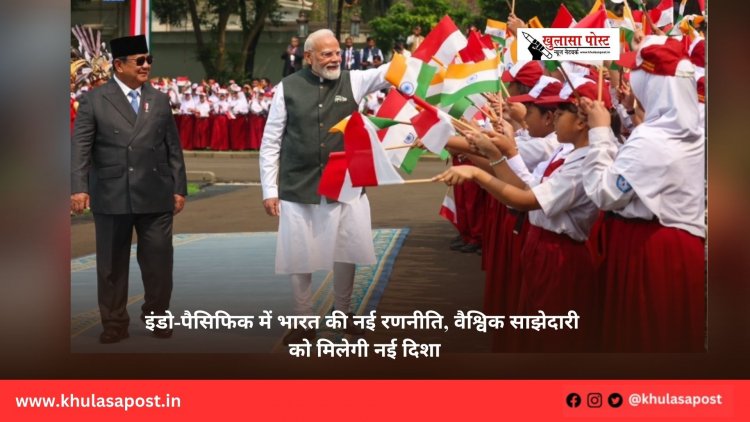 इंडो-पैसिफिक में भारत की नई रणनीति, वैश्विक साझेदारी को मिलेगी नई दिशा