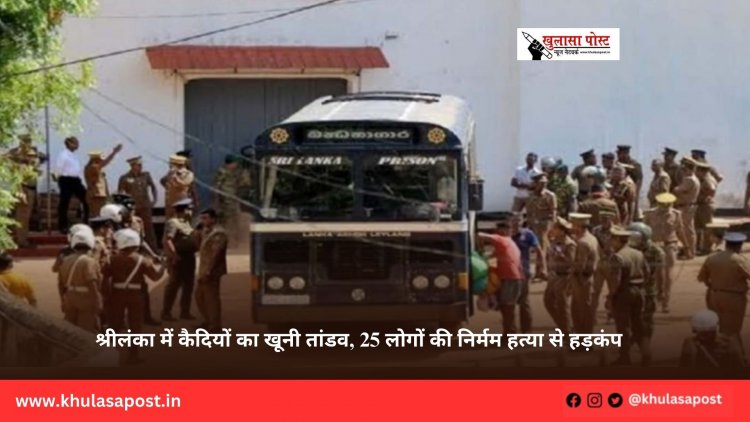 श्रीलंका में कैदियों का खूनी तांडव, 25 लोगों की निर्मम हत्या से हड़कंप